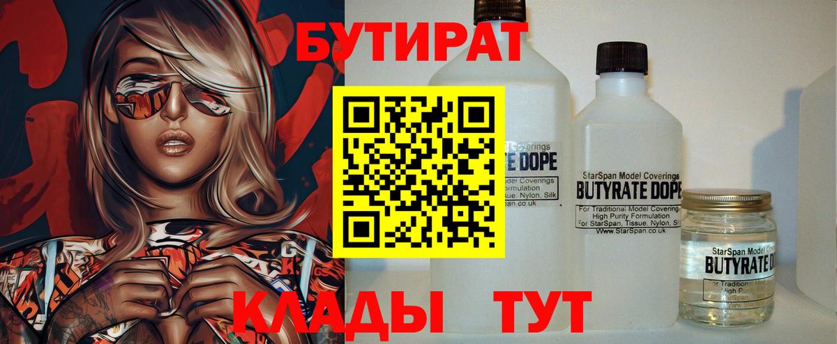 БУТИРАТ 99% Горно-Алтайск
