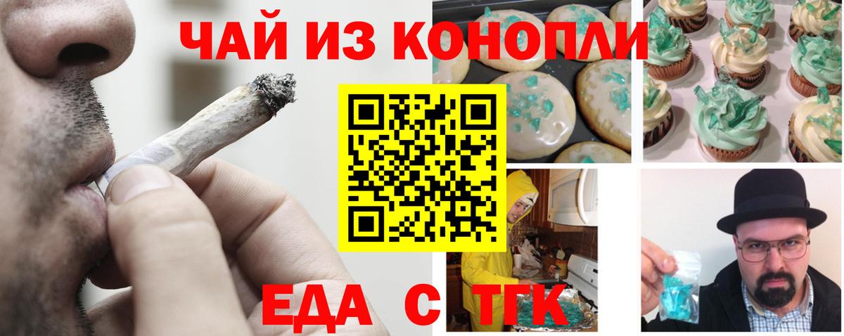 Еда ТГК конопля  Вход с VPN  Горно-Алтайск 