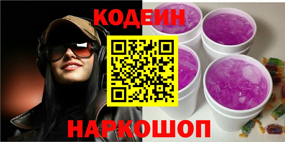 Кодеин напиток Lean (лин)  Вход с VPN  Горно-Алтайск 