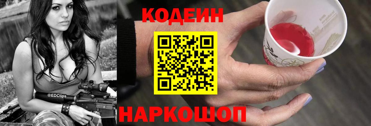 Кодеин напиток Lean (лин) Горно-Алтайск